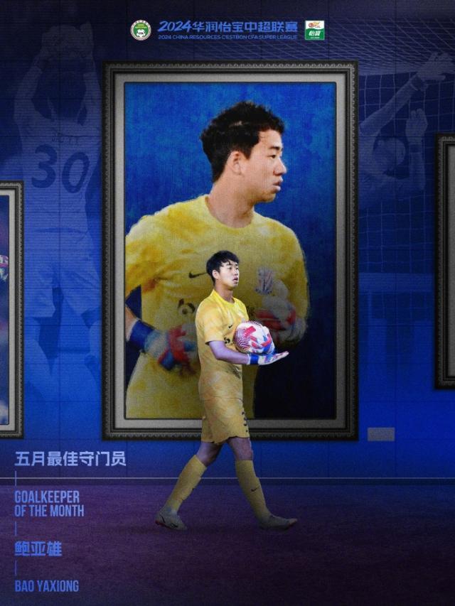 500万网彩票官网-中超5月最佳门将鲍亚雄：扑救成功率高达85.17%